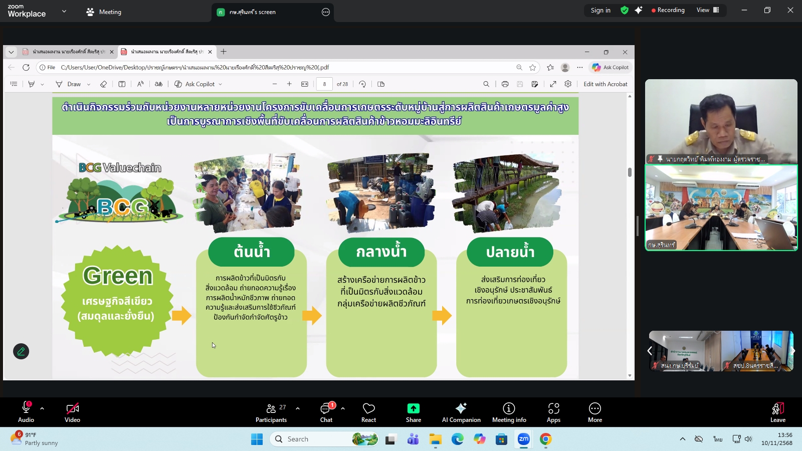 title - ผู้ตรวจราชการ ส.ป.ก. ร่วมประชุมคณะทำงานสรรหาปราชญ์เกษตรของแผ่นดินระดับเขต ประจำปี 2569 เขตตรวจราชการที่ 13 ผ่านระบบประชุมทางไกลออนไลน์ โดย Application Zoom Meeting